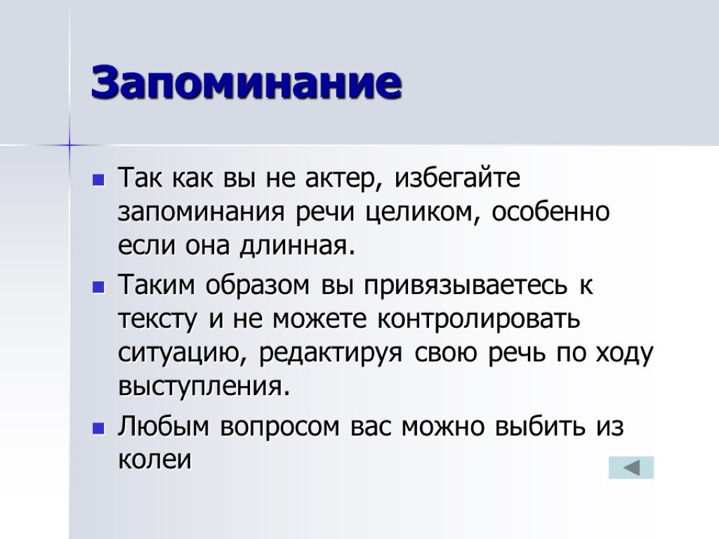 Запоминание Так как вы не актер, избегайте запоминания речи целиком, особенно если она длинная.